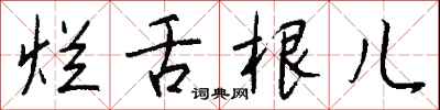 钱沛云烂舌根儿行书怎么写