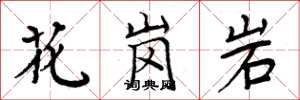 周炳元花岗岩楷书怎么写