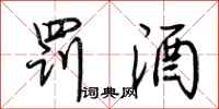 荆霄鹏罚酒行书怎么写