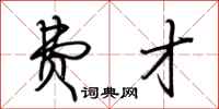 荆霄鹏费才行书怎么写
