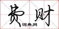 荆霄鹏费财行书怎么写