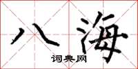 何伯昌八海楷书怎么写