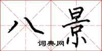 何伯昌八景楷书怎么写