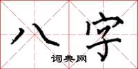 何伯昌八字楷书怎么写