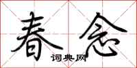 荆霄鹏春念行书怎么写