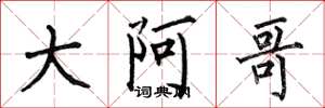何伯昌大阿哥楷书怎么写