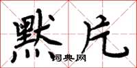 周炳元默片楷书怎么写