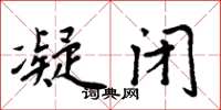 周炳元凝闭楷书怎么写