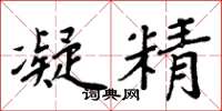 周炳元凝精楷书怎么写