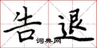 周炳元告退楷书怎么写