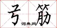 何伯昌弓筋楷书怎么写