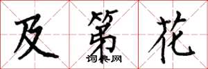 何伯昌及第花楷书怎么写