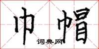 何伯昌巾帽楷书怎么写