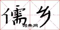 周炳元儒乡楷书怎么写