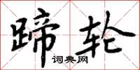 周炳元蹄轮楷书怎么写