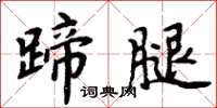 周炳元蹄腿楷书怎么写