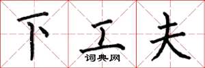 何伯昌下工夫楷书怎么写