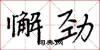 周炳元懈劲楷书怎么写