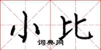 何伯昌小比楷书怎么写