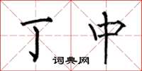 何伯昌丁中楷书怎么写