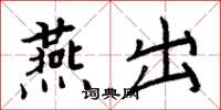 周炳元燕出楷书怎么写