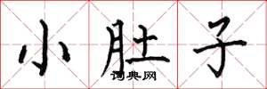 何伯昌小肚子楷书怎么写