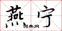 周炳元燕宁楷书怎么写