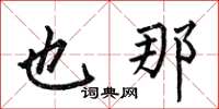 何伯昌也那楷书怎么写