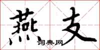 周炳元燕支楷书怎么写