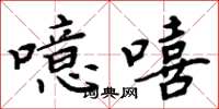 周炳元噫嘻楷书怎么写
