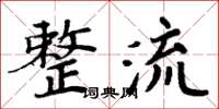 周炳元整流楷书怎么写