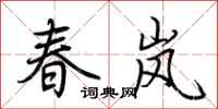 荆霄鹏春岚行书怎么写