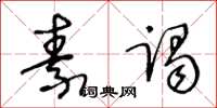 王冬龄素谒草书怎么写