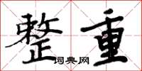周炳元整重楷书怎么写