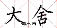 何伯昌大舍楷书怎么写