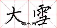 何伯昌大雪楷书怎么写