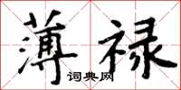 周炳元薄禄楷书怎么写