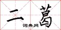 何伯昌二葛楷书怎么写