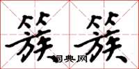 周炳元簇簇楷书怎么写