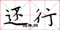周炳元还行楷书怎么写