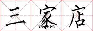 何伯昌三家店楷书怎么写