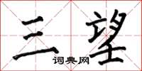 何伯昌三望楷书怎么写