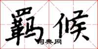 周炳元羁候楷书怎么写