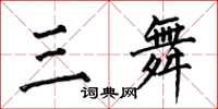 何伯昌三舞楷书怎么写