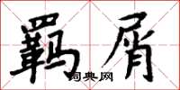 周炳元羁屑楷书怎么写