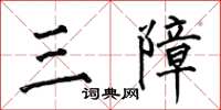 何伯昌三障楷书怎么写