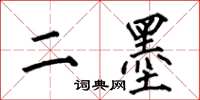 何伯昌二墨楷书怎么写