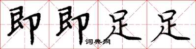 周炳元即即足足楷书怎么写