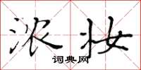 黄华生浓妆楷书怎么写