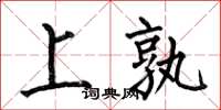 何伯昌上孰楷书怎么写